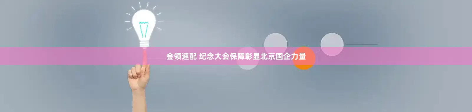 金领速配 纪念大会保障彰显北京国企力量