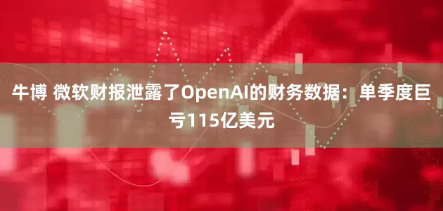 牛博 微软财报泄露了OpenAI的财务数据：单季度巨亏115亿美元